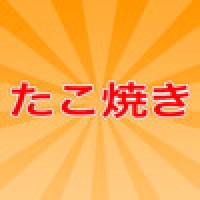 takoyaki
