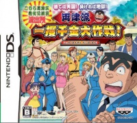 Kochira Katsushikaku Kameari Kouenmae Hashutsujo: Machiteba Tengoku! Makereba Jigoku! Ryoutsuryuu Ikkakusenkin Daisakusen!