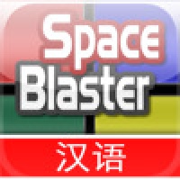 SpaceBlaster Puzzle Chinese Version
