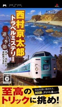 Nishimura Kyoutarou Travel Mystery: Akugyaku no Kisetsu Tokyo Nanki Shirahama Renzoku Satsujin Jiken