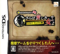 Chou Meisaku Suiri Adventure DS: Raymond Chandler Gensaku - Saraba Ai Shiki Onna Yo