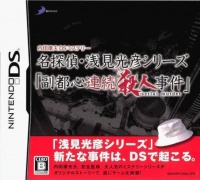 Uchida Yasuou Mystery: Meitantei Senken Mitsuhiko Series: Fukutoshin Renzoku Satsujin Jiken