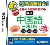 Gakken Chuugokugo Sanmai DS