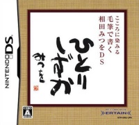 Kokoro ni Shimiru: Mouhitsu de Kaku - Aida Mitsuo DS