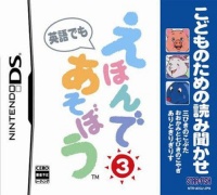 Kodomo no Tame no Yomi Kikase: Ehon de Asobou 3-Kan