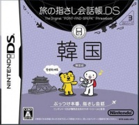 Tabi no Yubisashi Kaiwachou DS: DS Series 3 Kankoku