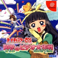 Card Captor Sakura: Tomoyo no Video Daisakusen