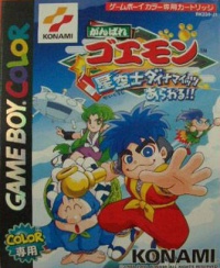 Ganbare Goemon: Hoshizorashi Dynamites Arawaru!!