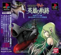 Space Battleship Yamato: Eiyuu no Kiseki
