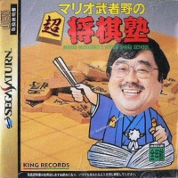 Mario Mushano no Chou-Shogi Juku