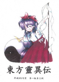 Touhou Rei'iden: The Highly Responsive to Prayers