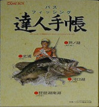 Bass Fishing Tatsujin Techou