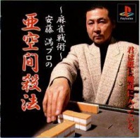 Mahjong Senjutsu: Anzou Michuru no Tsugi Akima Satsuhou
