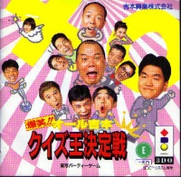 Bakushou!! All Yoshimoto Quiz Ou Kettaisen