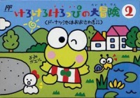 Kero Kero Keroppi no Daibouken 2