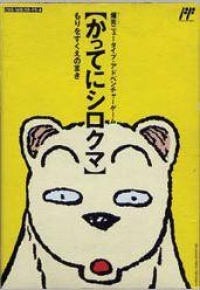 Famicom Doubutsu Seitai Zukan! Katte ni Shirokuma: Mori o Sukue no Maki!