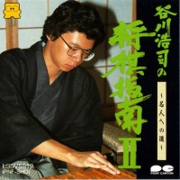 Tanikawa Koji no Shogi Shinan II