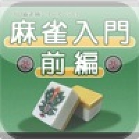 Mah-jong Introduction -First Volume-