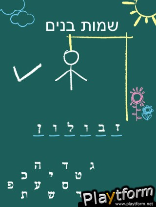 Hebrew Hangman (iPhone/iPod)