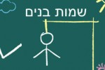 Hebrew Hangman (iPhone/iPod)