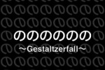 Gestaltzerfall (iPhone/iPod)