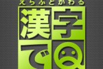 Kanji de Q (iPhone/iPod)