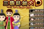 Three Kingdom Big2 (iPhone/iPod)