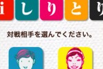 iShiritori (iPhone/iPod)