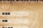 Chinese Chess Master (iPhone/iPod)
