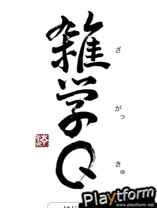 Zatsugaku Q (iPhone/iPod)