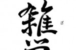Zatsugaku Q (iPhone/iPod)