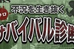 Survival Shindan (iPhone/iPod)