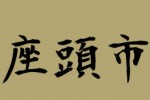 Zatoichi (iPhone/iPod)