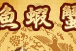 Fish-Prawn-Crab Dice (iPhone/iPod)