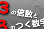 3 no Baisuu to 3 no Tsuku Suuji ni Suru Puzzle! (iPhone/iPod)