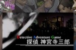 Detective Saburo Jinguji a Ring with Memories (iPhone/iPod)