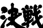 Kessen (PlayStation 2)