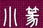 Sealscript (iPhone/iPod)