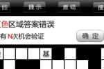 Chinese Crossword Pro (iPhone/iPod)